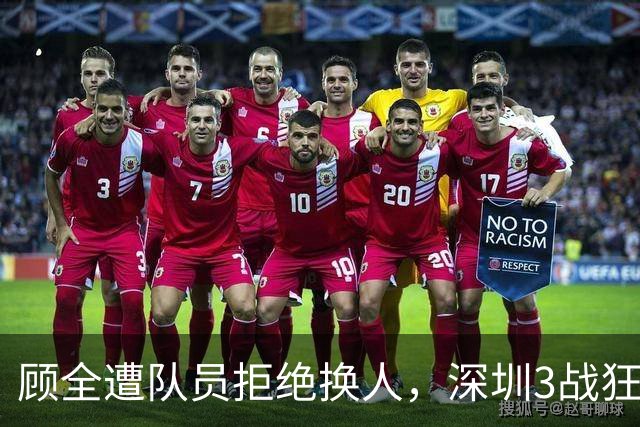 顾全遭队员拒绝换人，深圳3战狂输125分：该下课还是先救贺希宁？