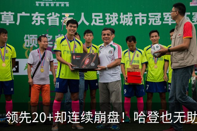 领先20+却连续崩盘！哈登也无助，真正源头却仍然活在舒适区里