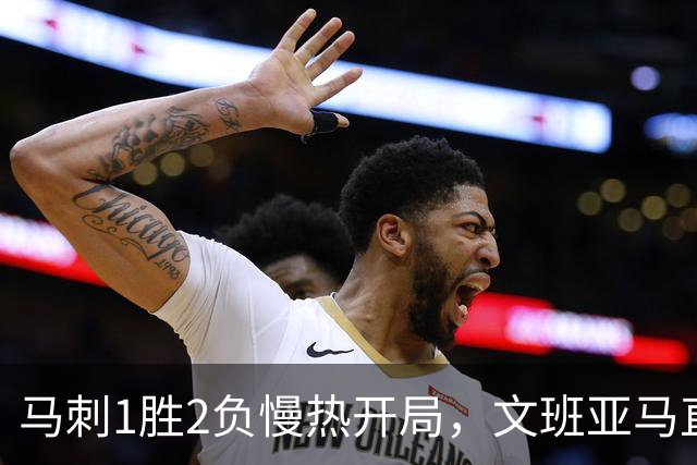 马刺1胜2负慢热开局，文班亚马直言相信过程：会帮助年轻人成长