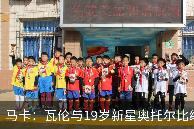 马卡：瓦伦与19岁新星奥托尔比续约至2031年，解约金6000万欧