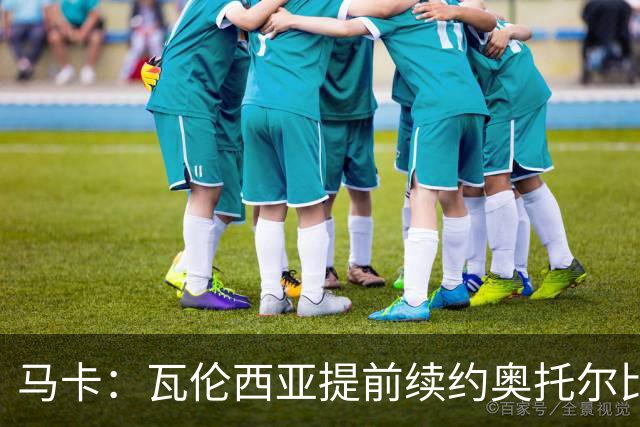 马卡：瓦伦西亚提前续约奥托尔比至2031年，纽卡一直关注球员