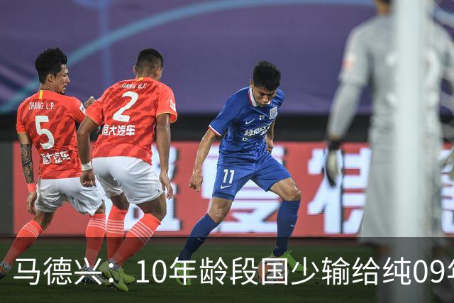 马德兴：10年龄段国少输给纯09年龄段阿联酋，能否出线看末轮赛果