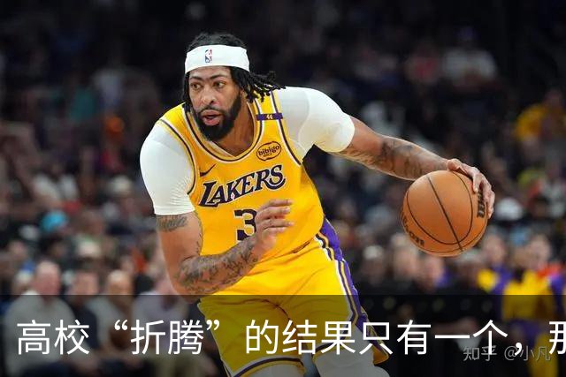 高校“折腾”的结果只有一个，那就是老师们都开始不务正业了！