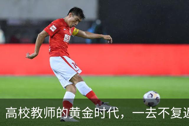 高校教师的黄金时代，一去不复返了！