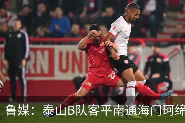 鲁媒：泰山B队客平南通海门珂缔缘 以北区头名身份晋级中乙争冠组