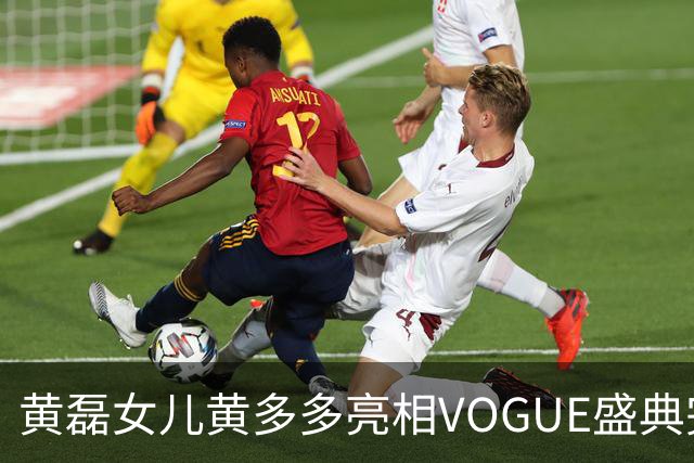 黄磊女儿黄多多亮相VOGUE盛典完成个人红毯首秀