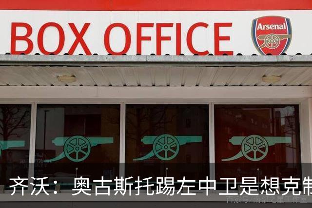 齐沃：奥古斯托踢左中卫是想克制对手速度 夺冠后的第二年总是难
