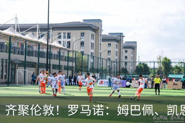齐聚伦敦！罗马诺：姆巴佩、凯恩、亚马尔都将出席金球颁奖典礼