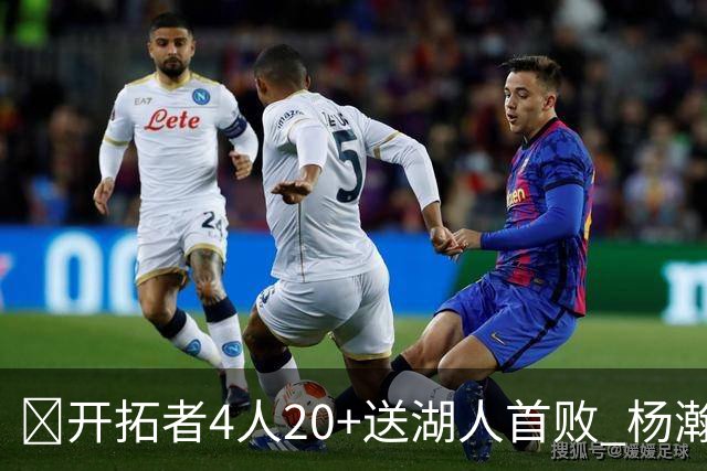 🏀开拓者4人20+送湖人首败 杨瀚森未登场 东契奇空砍41+5+9