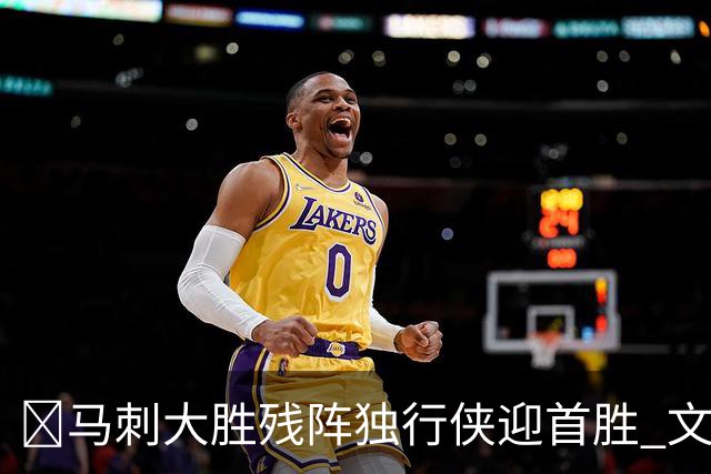 🏀马刺大胜残阵独行侠迎首胜 文班23+7 25号秀德拉雷亚21分