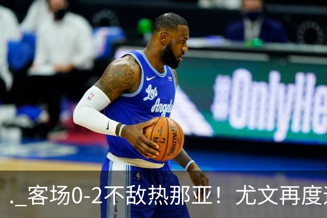 . 客场0-2不敌热那亚！尤文再度迎来惨败，攻防全面失色进攻毫无办法，斯帕莱蒂深陷下课危机，后续赛程不容有失