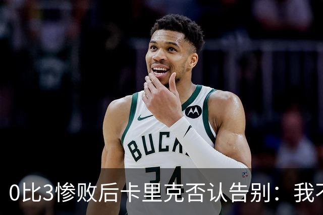 0比3惨败后卡里克否认告别：我不知道接下来会怎样