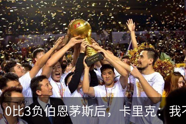 0比3负伯恩茅斯后，卡里克：我不期待任何东西