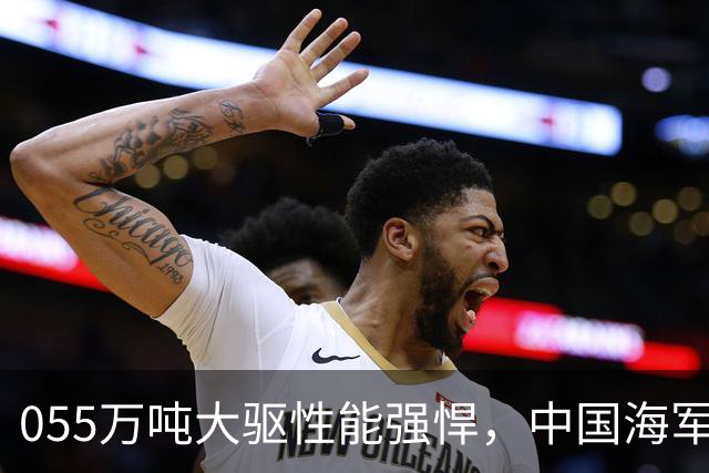 055万吨大驱性能强悍，中国海军还需要比它更大的超级战舰吗？