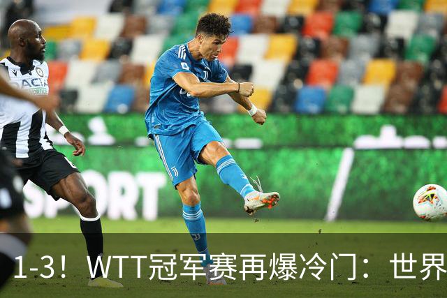 1-3！WTT冠军赛再爆冷门：世界第2惨遭淘汰，男单8强国乒占据3席