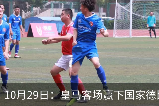 10月29日：皇马客场赢下国家德比，卡马文加却遭看台旗杆砸头，西甲已移交材料启动调查