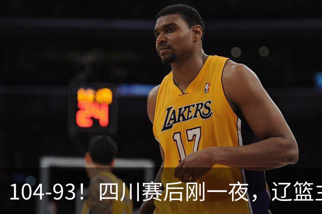 104-93！四川赛后刚一夜，辽篮主帅乌戈正面回应，库珀说出大实话