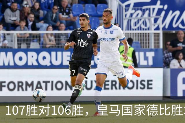 107胜对106胜，皇马国家德比胜场数再度领先巴萨