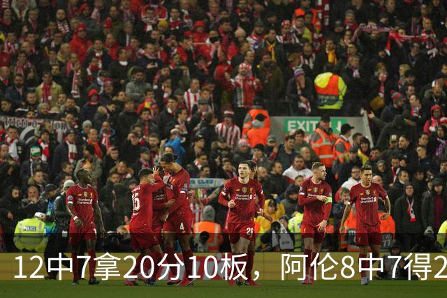 12中7拿20分10板，阿伦8中7得21分8板，骑士双塔齐发力