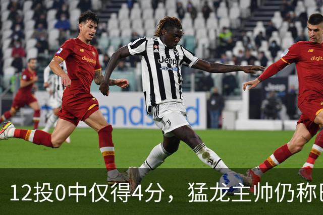 12投0中仅得4分，猛龙主帅仍称巴恩斯出手合理