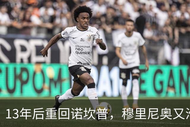 13年后重回诺坎普，穆里尼奥又滑跪了