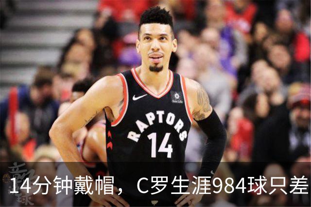 14分钟戴帽，C罗生涯984球只差16球到千球