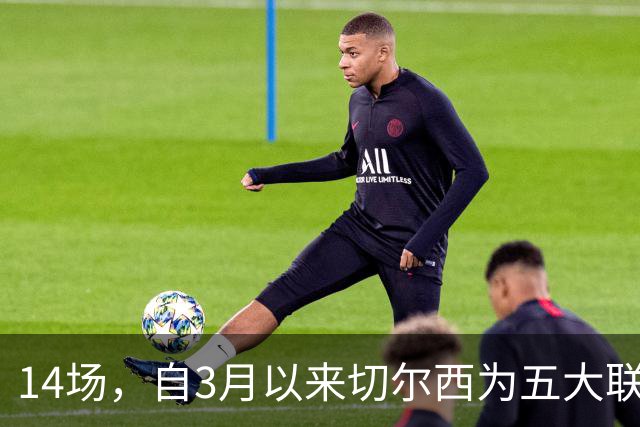 14场，自3月以来切尔西为五大联赛球队各项赛事输球场次最多
