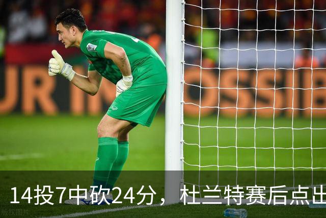 14投7中砍24分，杜兰特赛后点出范弗里特最大价值