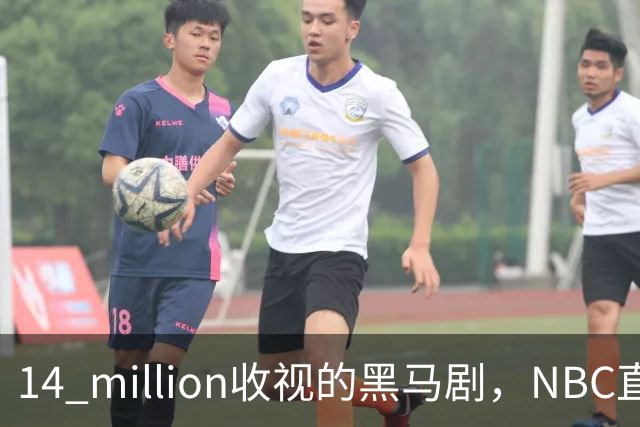 14 million收视的黑马剧，NBC直接续订18集
