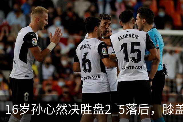 16岁孙心然决胜盘2 5落后，膝盖缠绷带边打边哭，赛点上对手双误送大礼，首进巡回赛八强