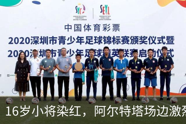 16岁小将染红，阿尔特塔场边激烈训话遭名嘴质疑