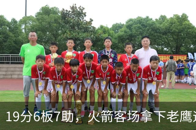 19分6板7助，火箭客场拿下老鹰迎三连胜