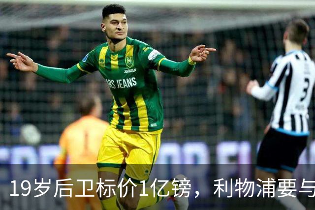 19岁后卫标价1亿镑，利物浦要与皇马抢人
