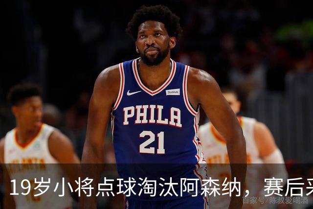 19岁小将点球淘汰阿森纳，赛后采访爆粗走红