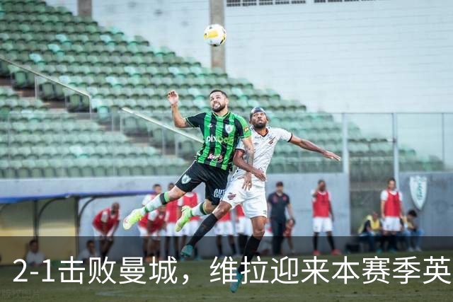 2-1击败曼城，维拉迎来本赛季英超主场首胜