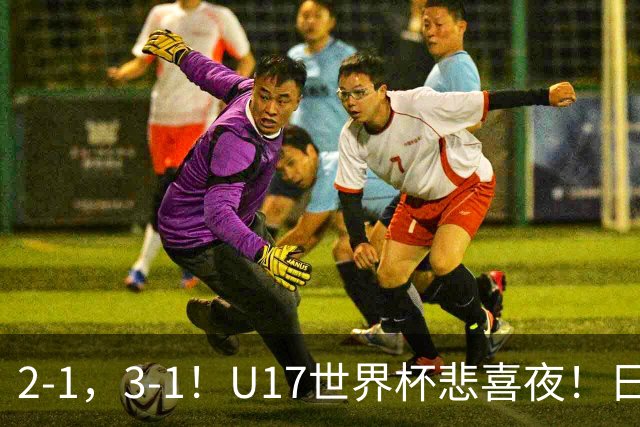2-1，3-1！U17世界杯悲喜夜！日美晋级，中国女足创历史，8强对阵出炉