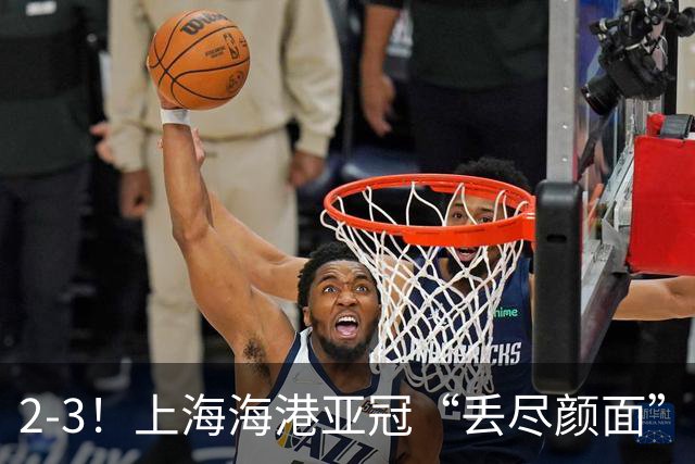 2-3！上海海港亚冠“丢尽颜面”，被越南球队击败，2粒点球罚不进