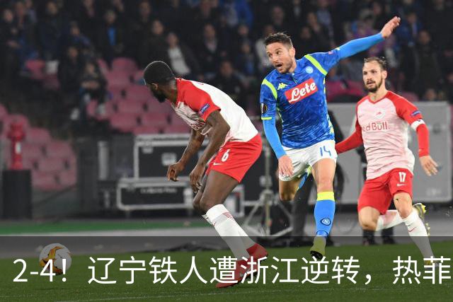 2-4！辽宁铁人遭浙江逆转，热菲尼奥世界波难救主，卡多索连过4人