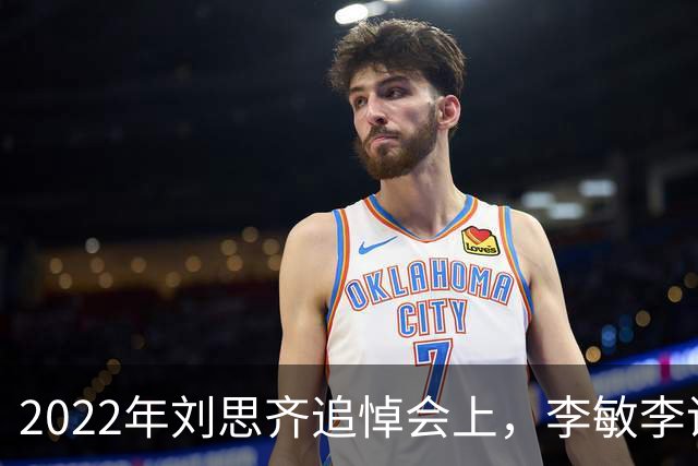 2022年刘思齐追悼会上，李敏李讷缺席，四个子女罕见同框出席
