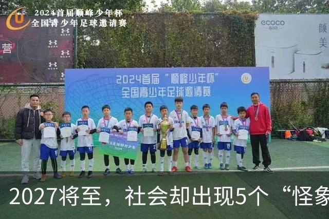 2027将至，社会却出现5个“怪象”，和往年不一样，你发现没有