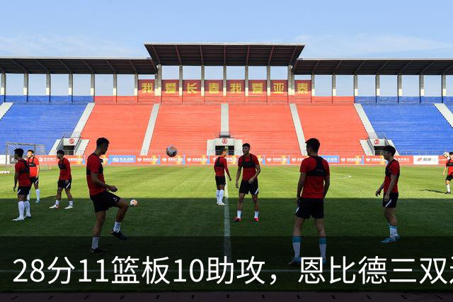 28分11篮板10助攻，恩比德三双送雄鹿3连败