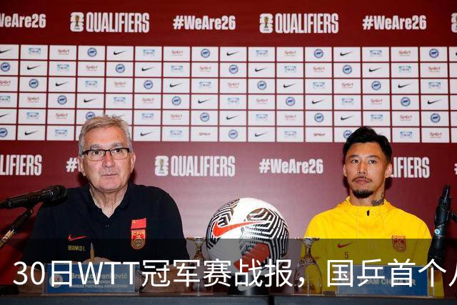 30日WTT冠军赛战报，国乒首个八强出炉，陈幸同3-1击溃欧洲亚军