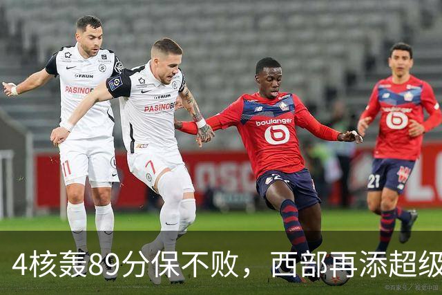 4核轰89分保不败，西部再添超级黑马！3年4200万押对宝，2换1也赚翻