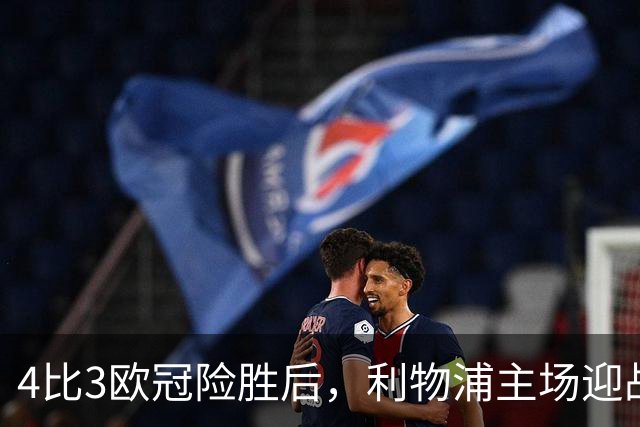 4比3欧冠险胜后，利物浦主场迎战仅差4分的布莱顿