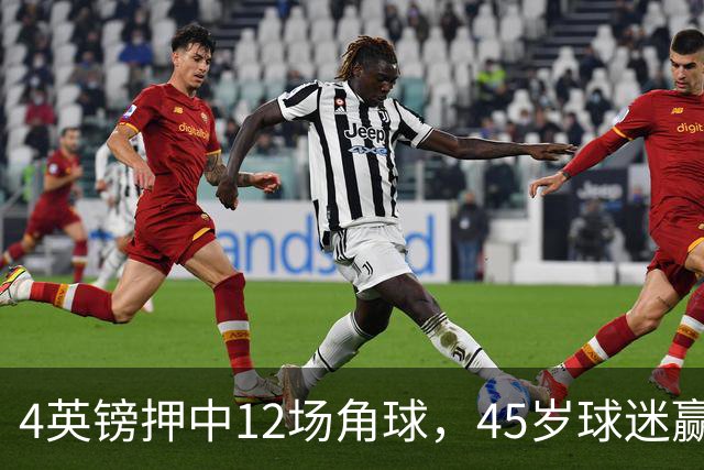 4英镑押中12场角球，45岁球迷赢走近百万英镑