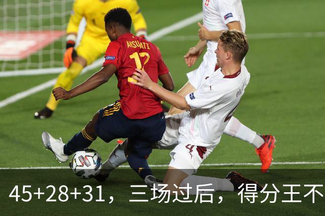 45+28+31，三场过后，得分王不是东契奇？