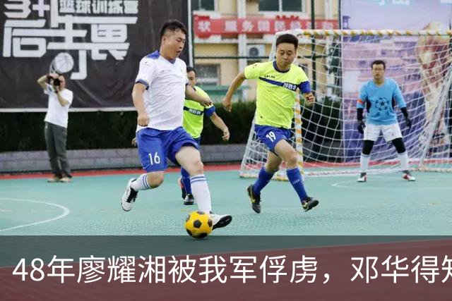 48年廖耀湘被我军俘虏，邓华得知后走到他身边：给你根好烟抽抽！