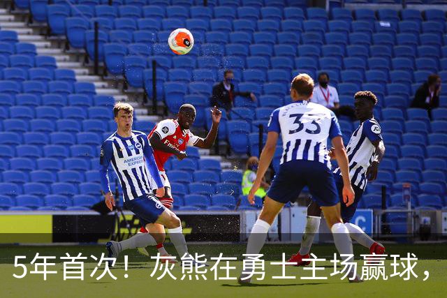 5年首次！灰熊在勇士主场赢球，波杰姆斯基末节5中1