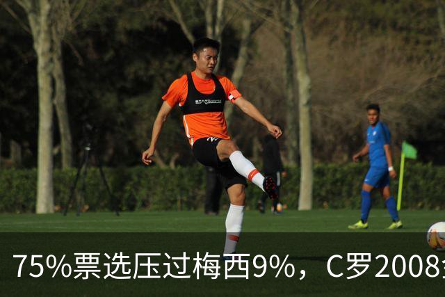 75%票选压过梅西9%，C罗2008金球奖获评历史最佳