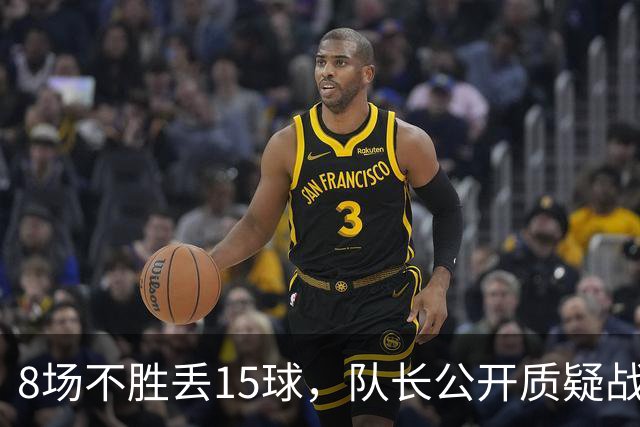 8场不胜丢15球，队长公开质疑战术后被放替补
